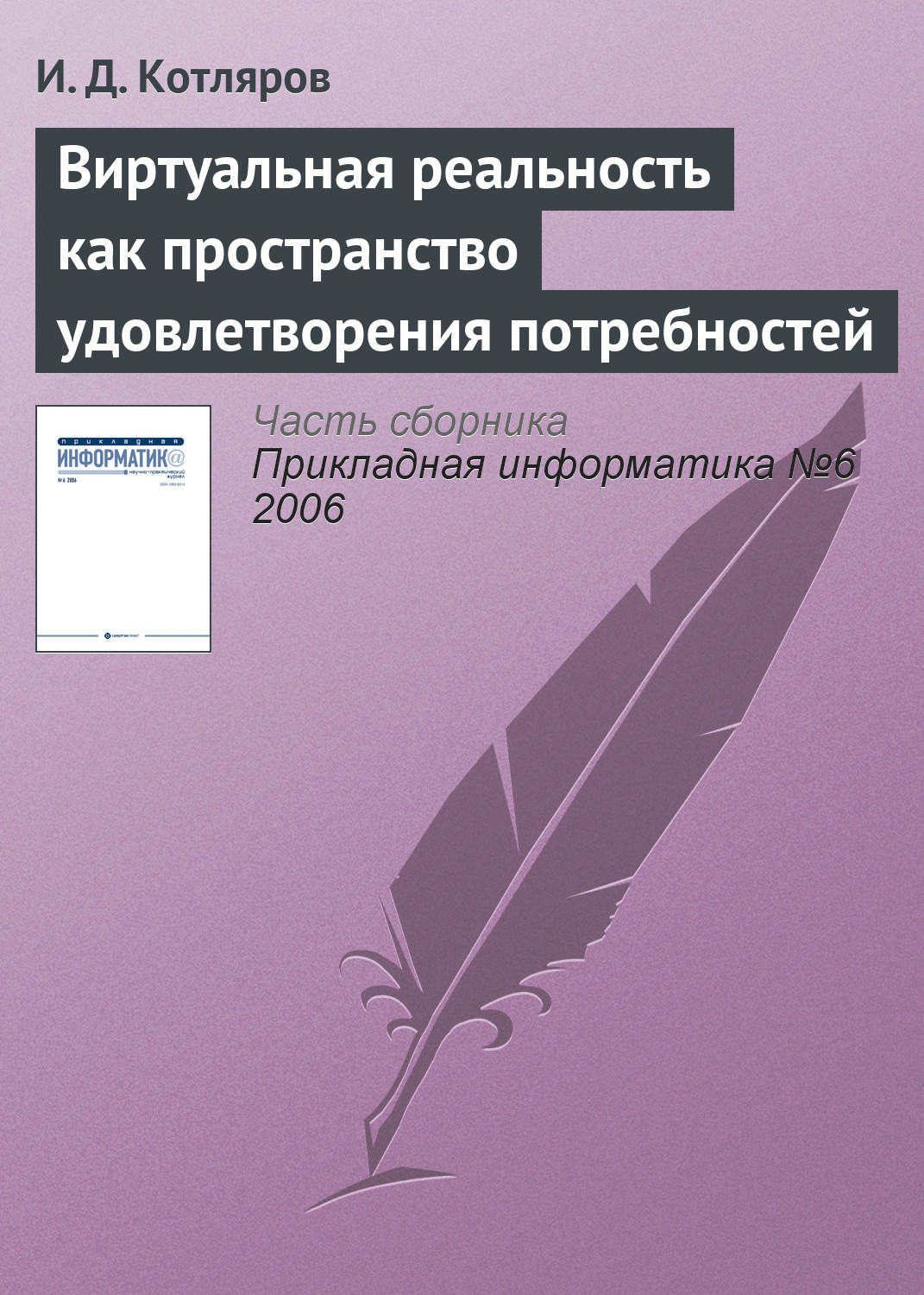 Обложка книги «Виртуальная реальность как пространство удовлетворения потребностей»
