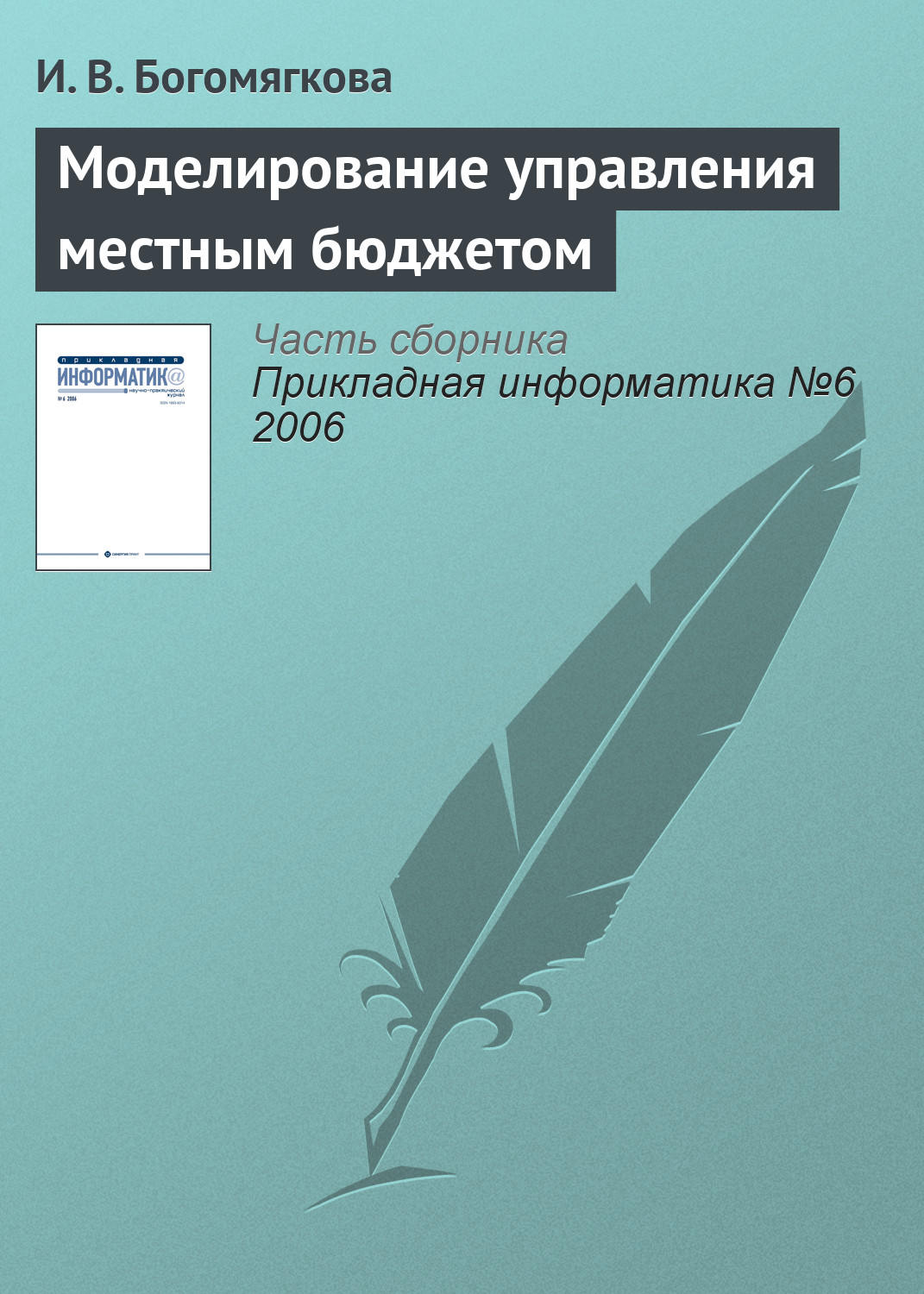 Обложка книги «Моделирование управления местным бюджетом»