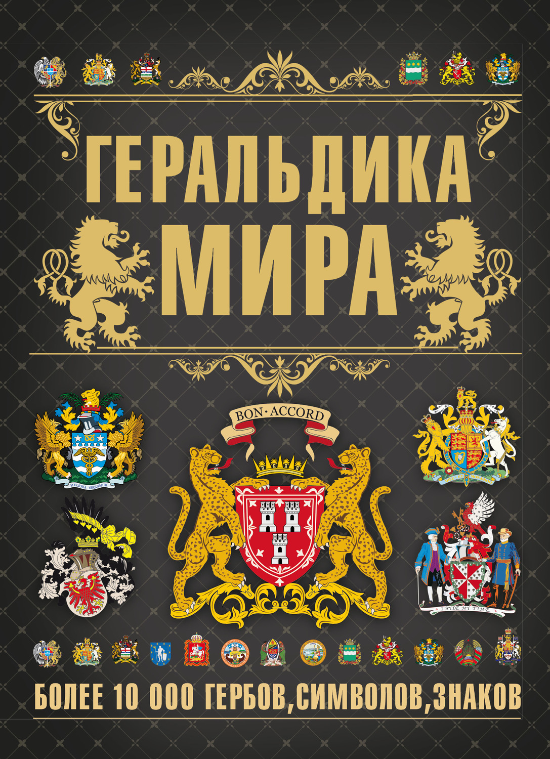 Обложка книги «Геральдика мира»