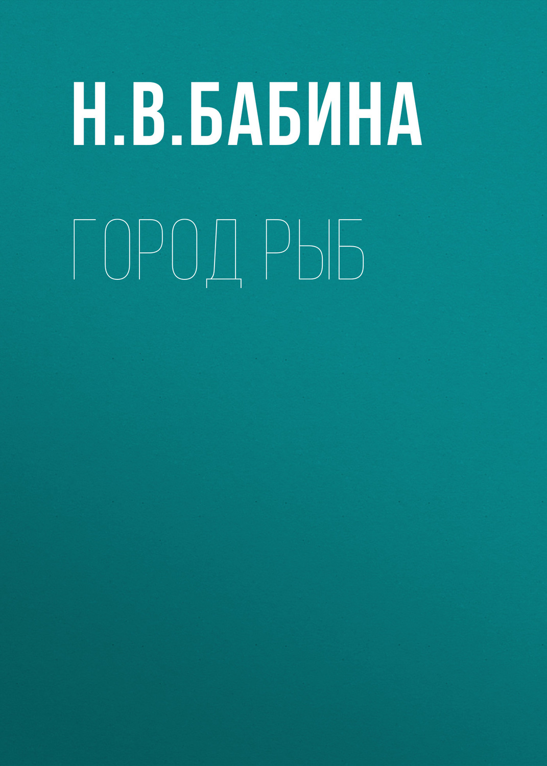 Обложка книги «Город рыб»