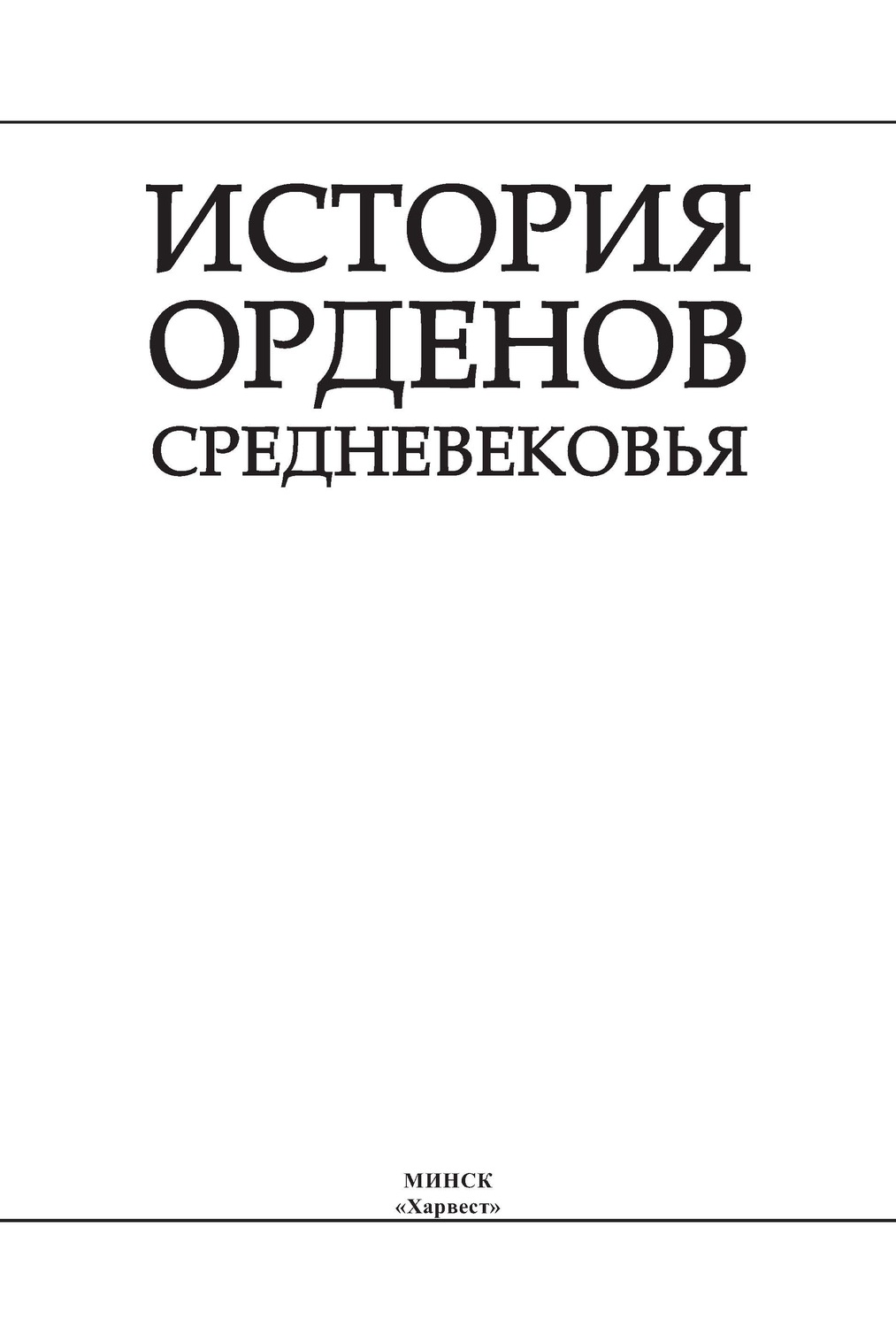 Обложка книги «История орденов Средневековья»