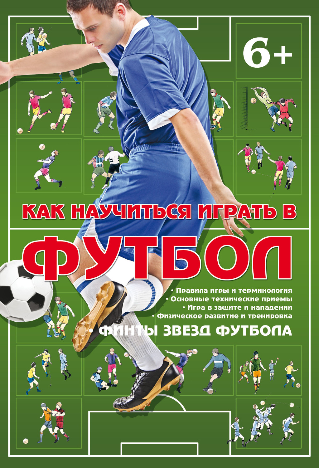 Обложка книги «Как научиться играть в футбол»