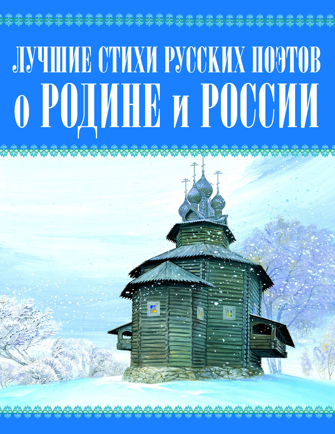 Обложка книги «Лучшие стихи русских поэтов о Родине и России»