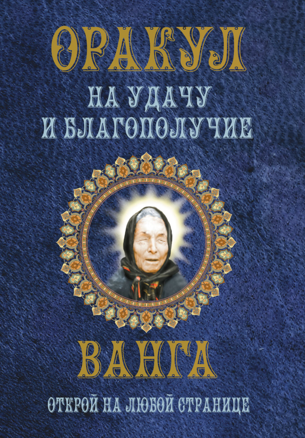 Обложка книги «Оракул на удачу и благополучие. Ванга. Открой на любой странице»