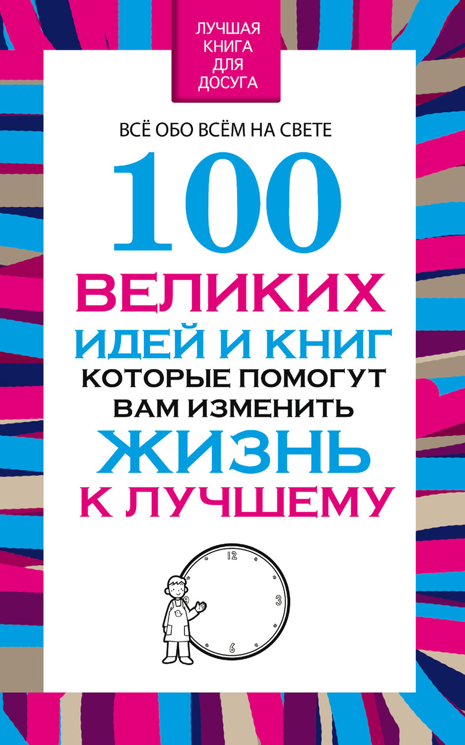 Обложка книги «100 великих идей и книг, которые помогут Вам изменить жизнь к лучшему»