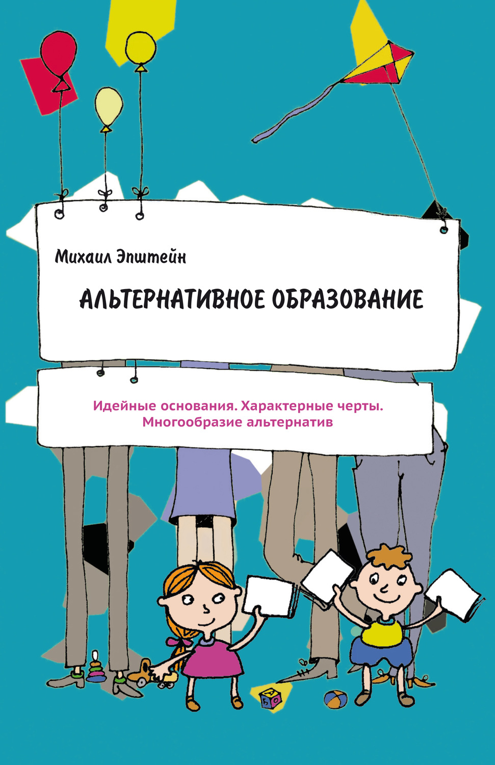 Обложка книги «Альтернативное образование»