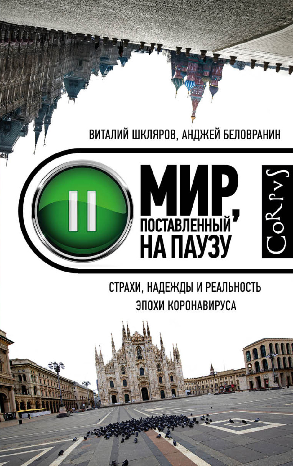 Обложка книги «Мир, поставленный на паузу. Страхи, надежды и реальность эпохи коронавируса»