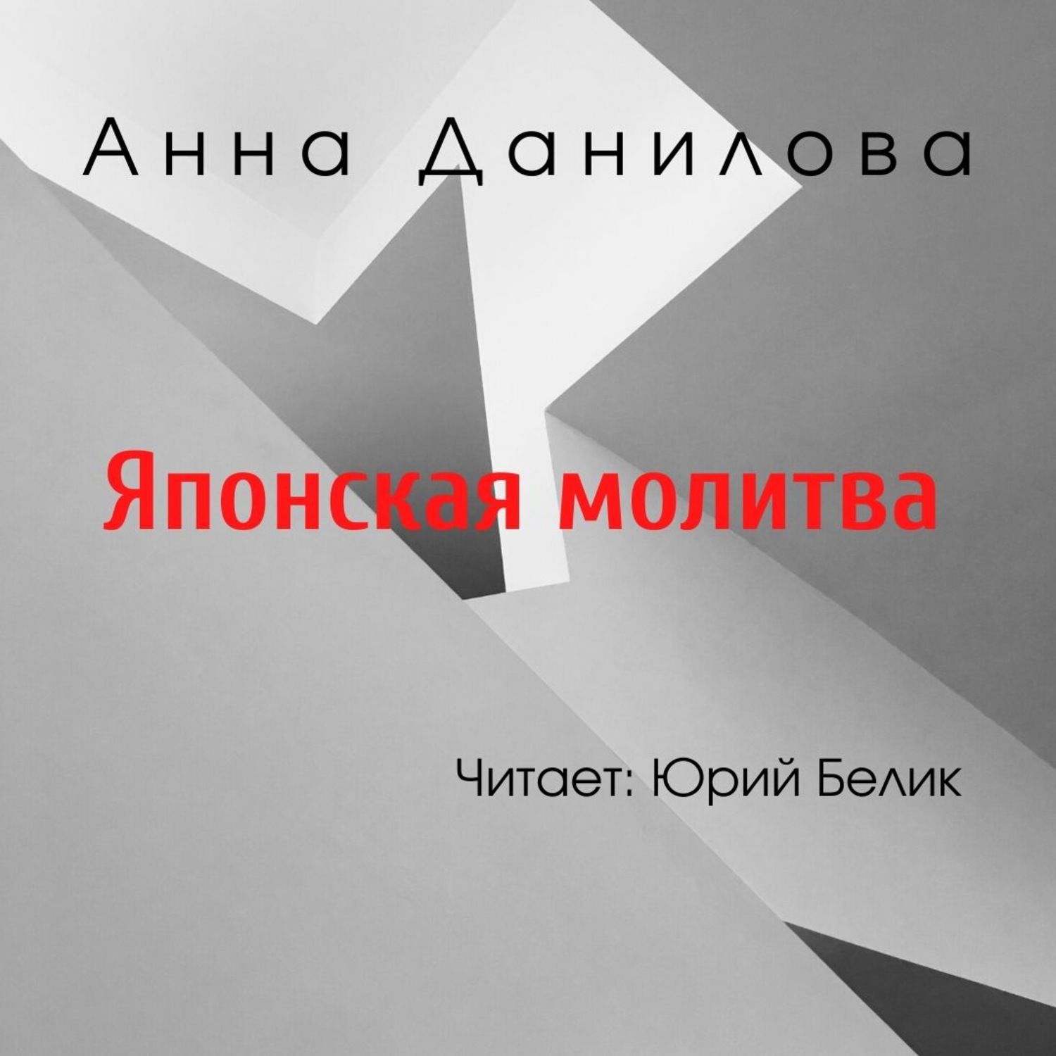 Обложка книги «Японская молитва»