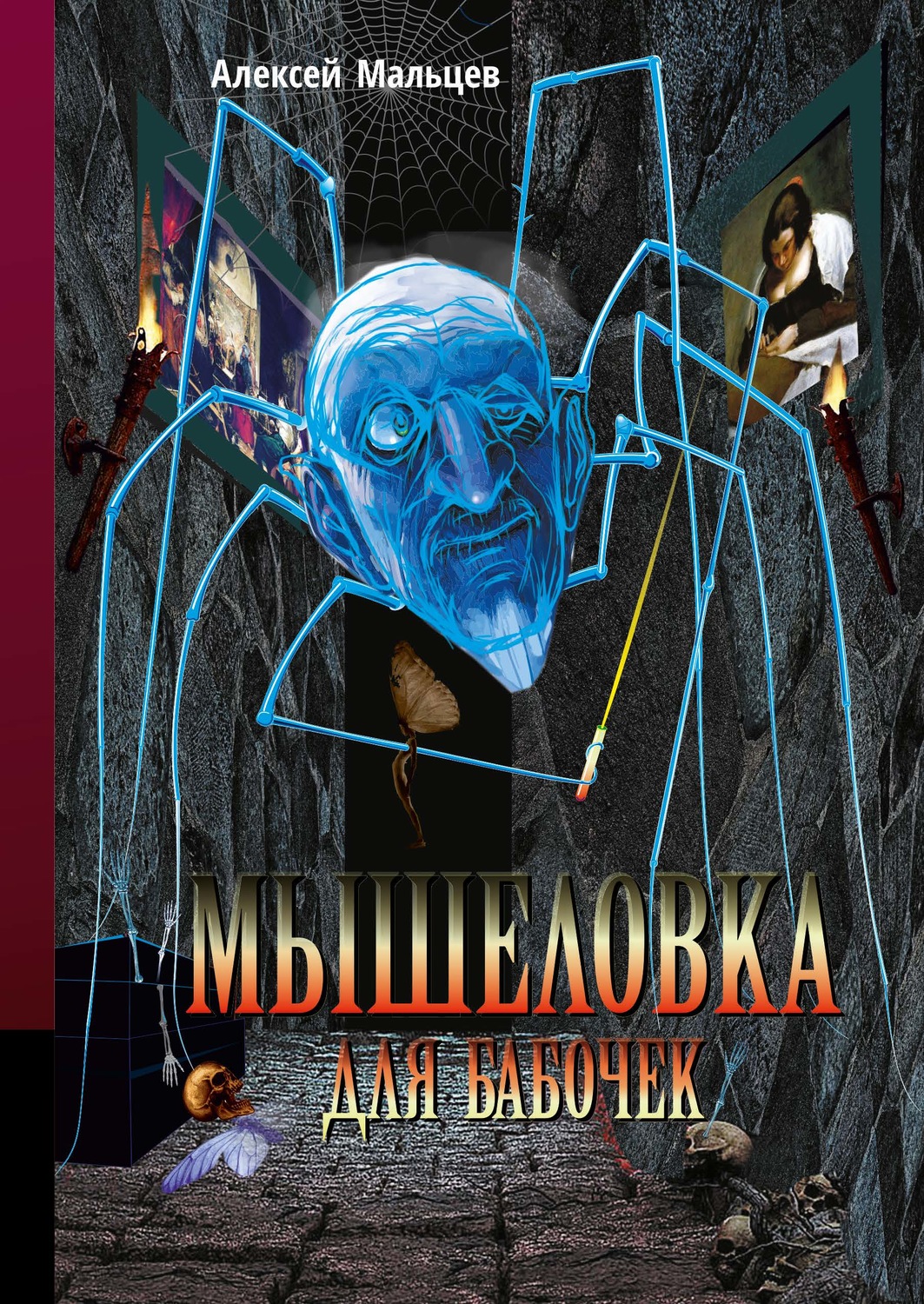 Обложка книги «Мышеловка для бабочек»