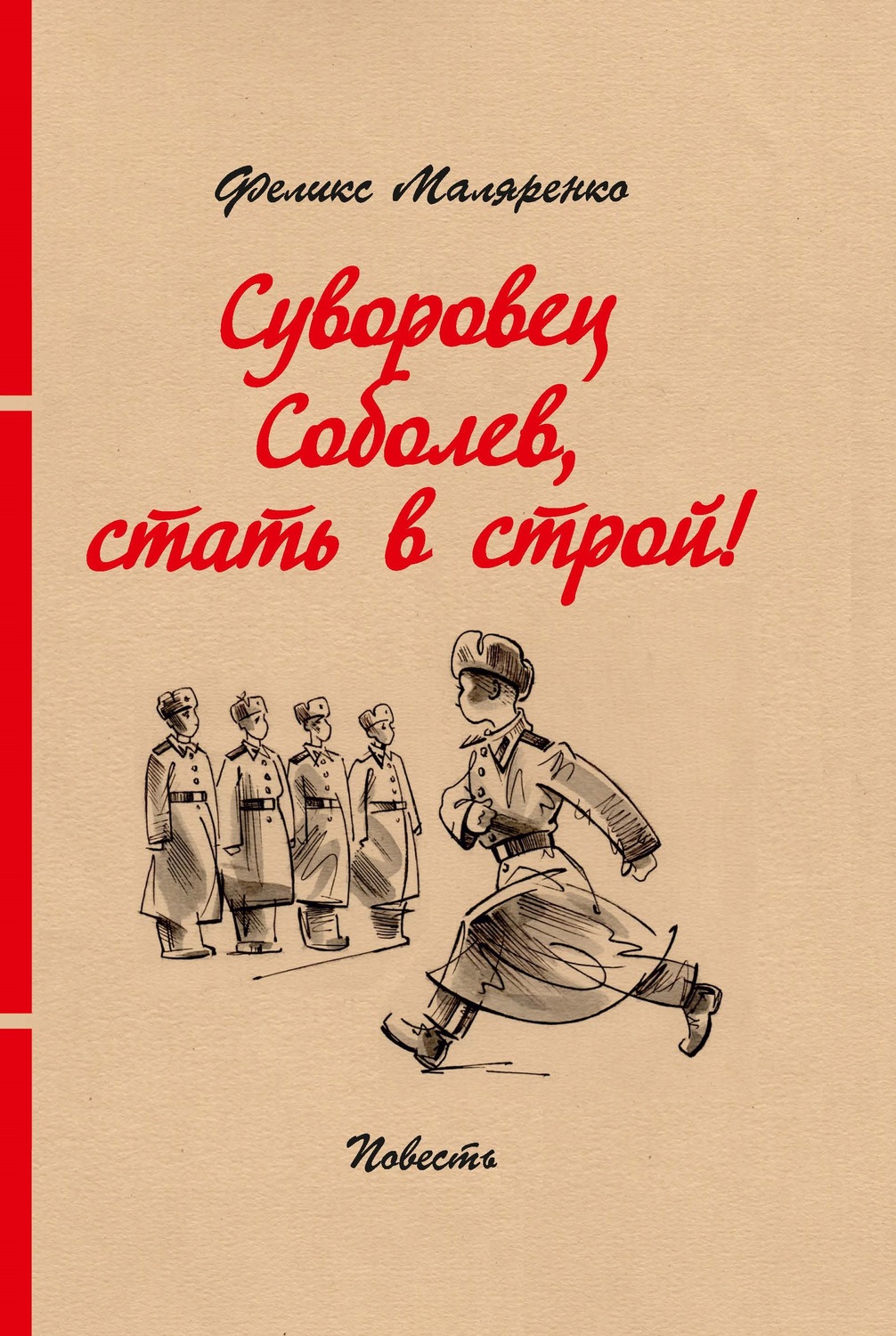 Обложка книги «Суворовец Соболев, стать в строй!»