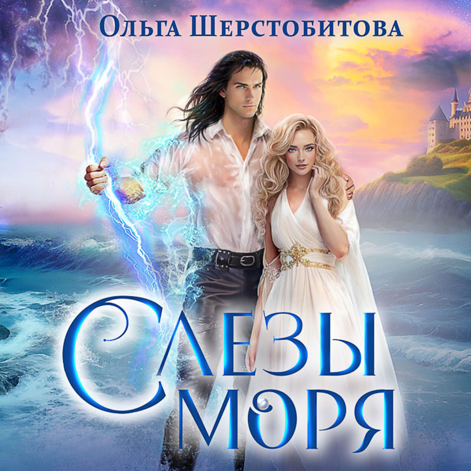 Обложка книги «Слезы Моря»