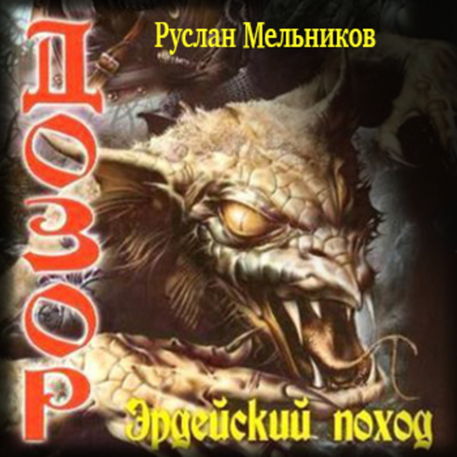 Обложка книги «Эрдейский поход»