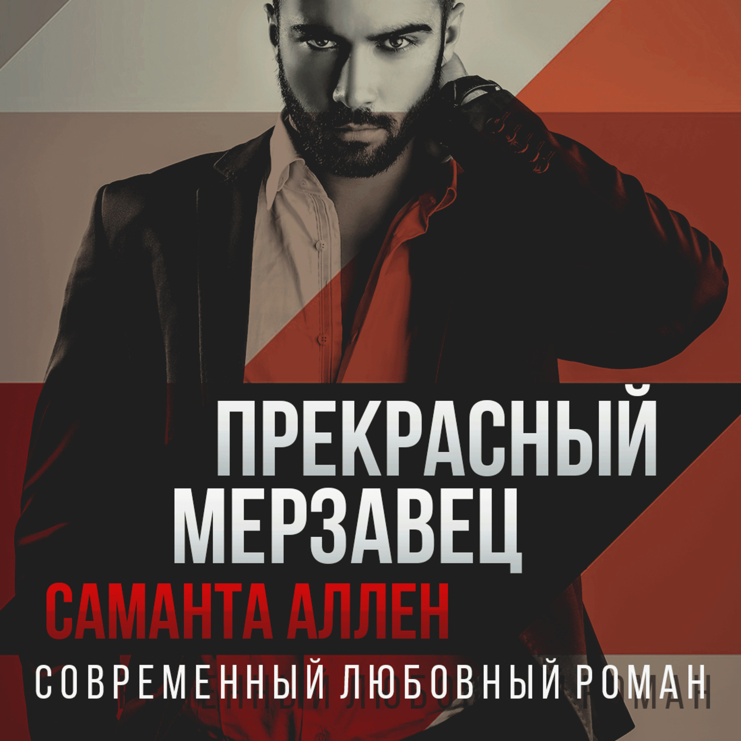 Обложка книги «Прекрасный мерзавец»