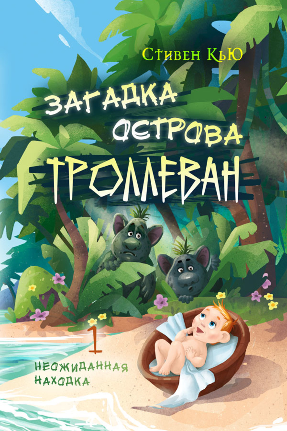 Обложка книги «Загадка острова Троллеван Часть 1. Неожиданная находка»