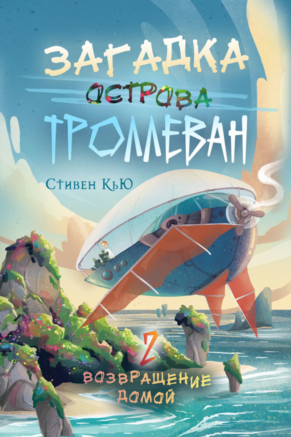 Обложка книги «Загадка острова Троллеван. Часть 2. Возвращение домой»