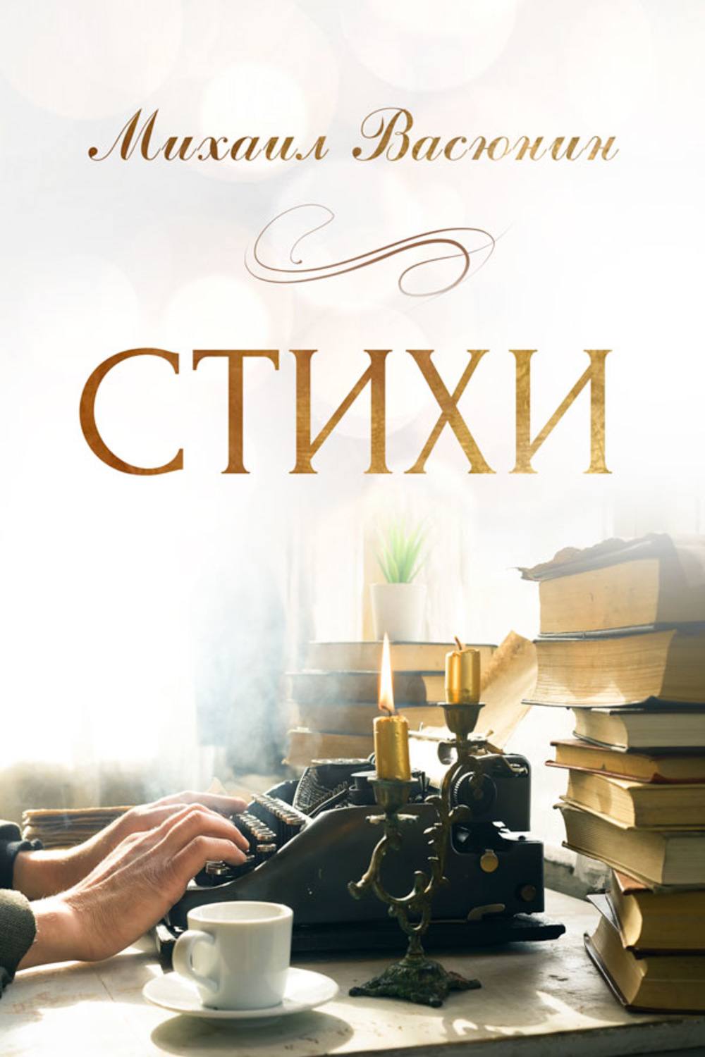 Обложка книги «Стихи»
