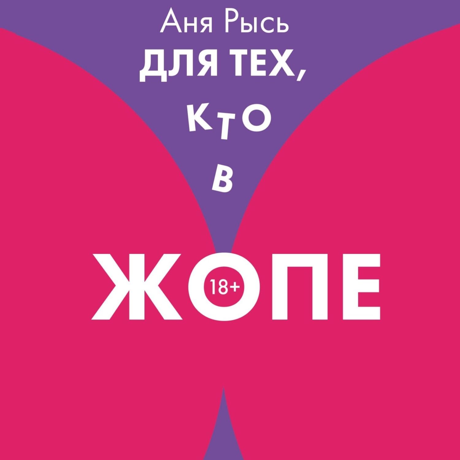 Обложка книги «Для теХ, кто В ЖоПЕ»