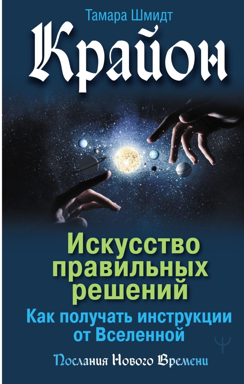 Обложка книги «Крайон. Искусство правильных решений. Как получать инструкции от Вселенной»