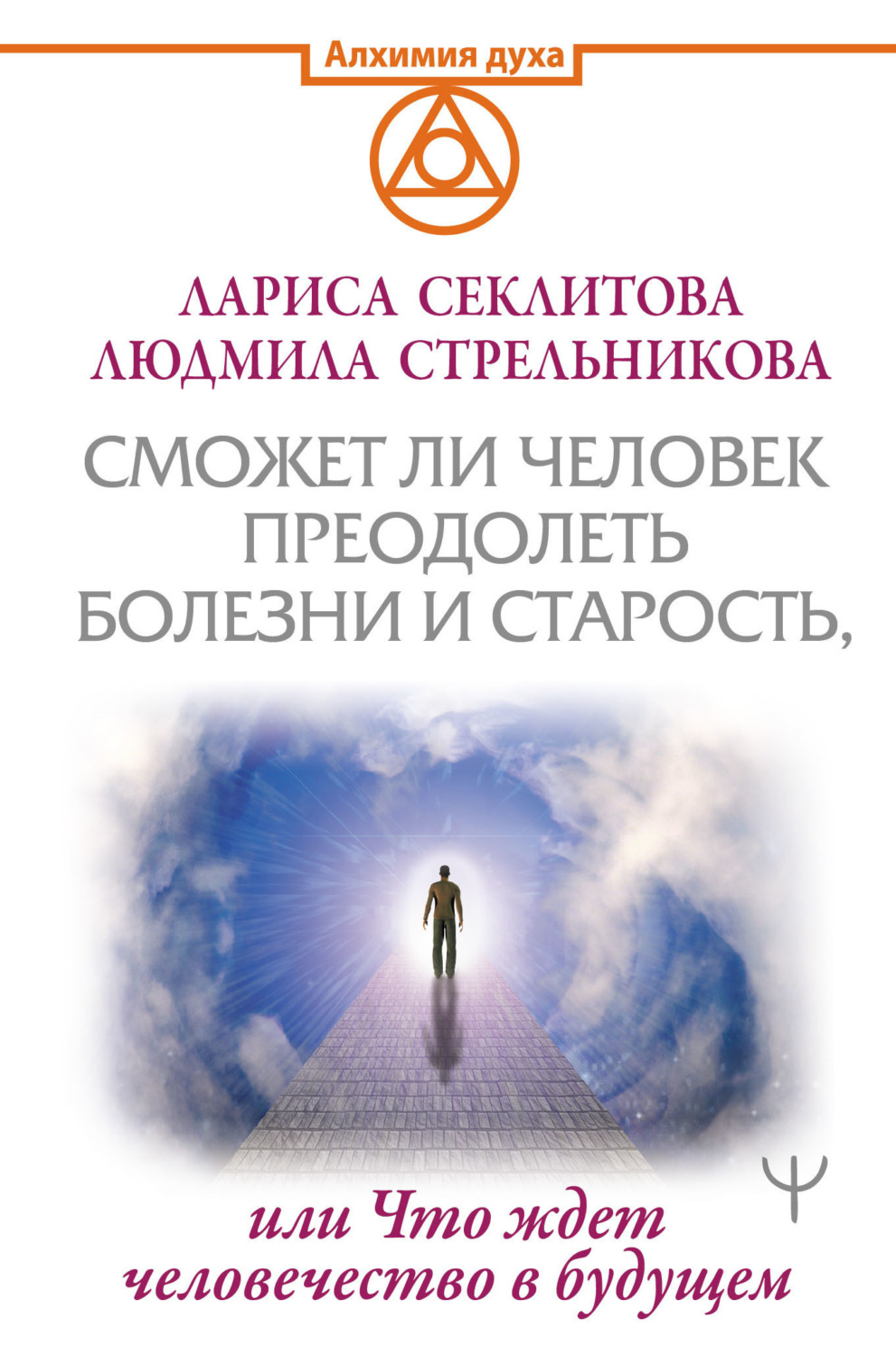 Обложка книги «Сможет ли человек преодолеть смерть и старость, или Что ждет человечество в будущем»