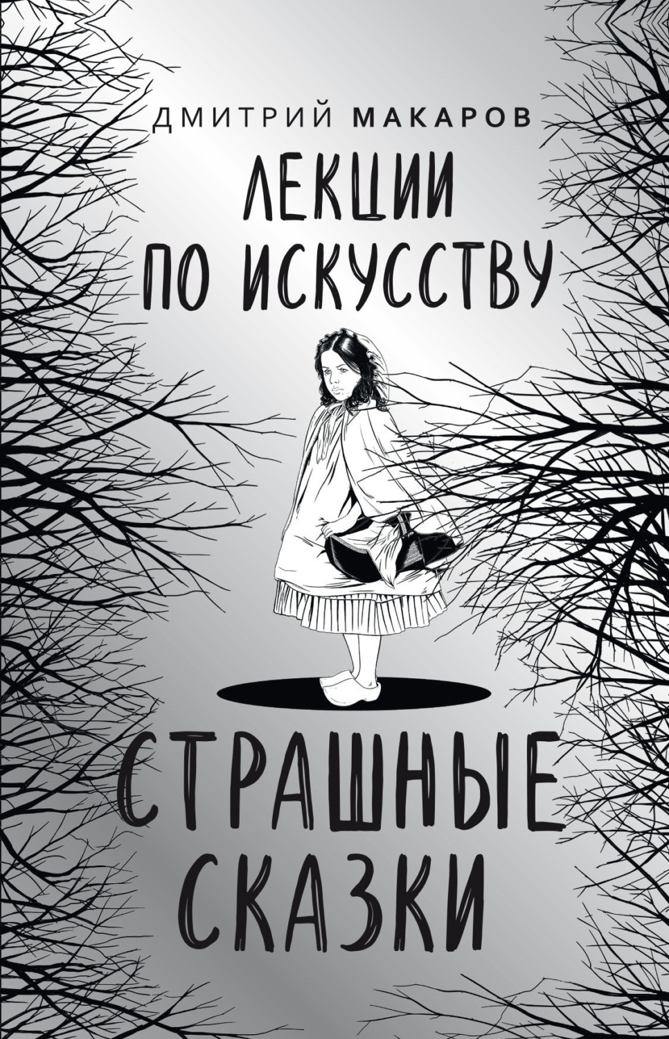 Обложка книги «Лекции по искусству. Страшные сказки»