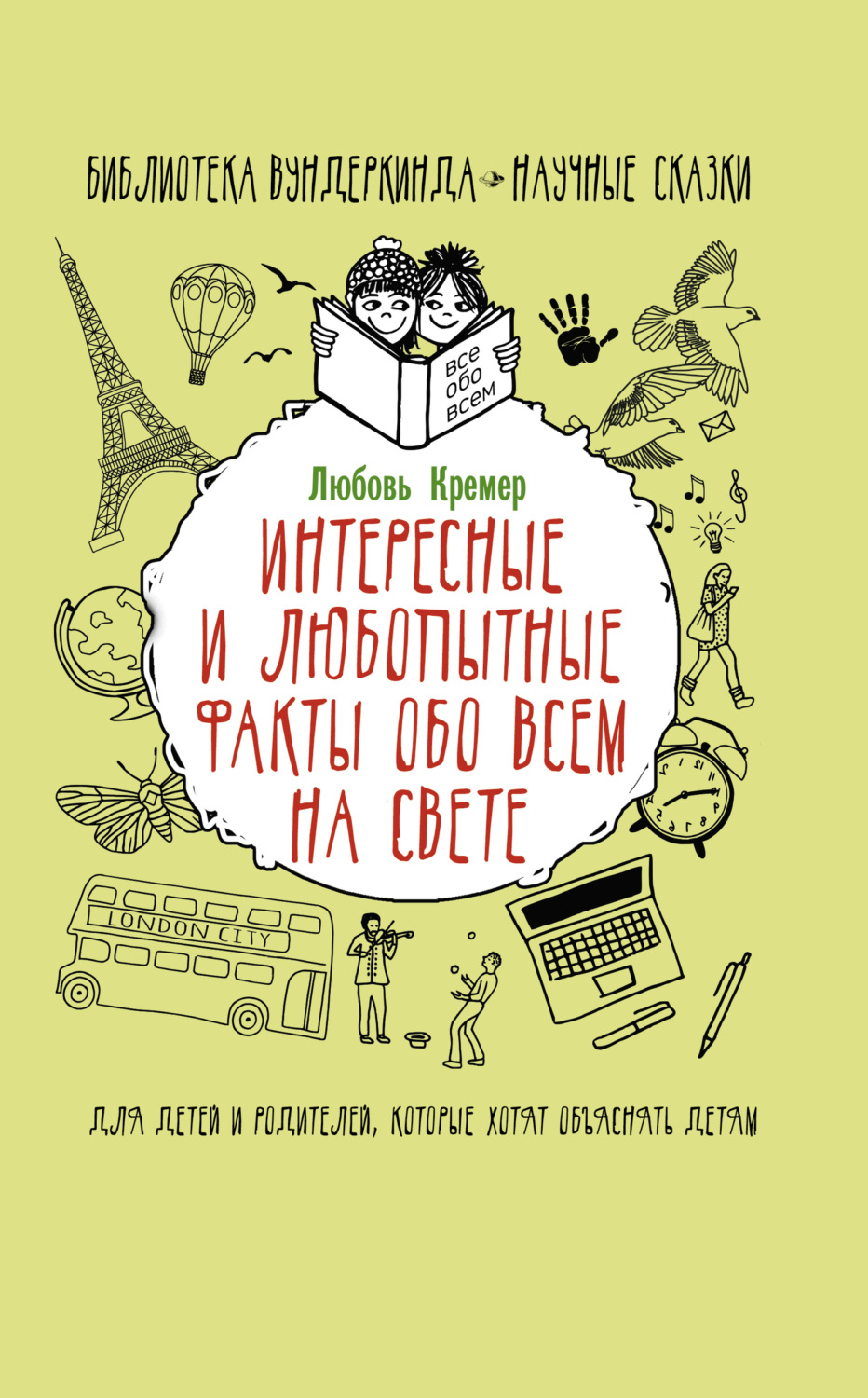 Обложка книги «Интересные и любопытные факты обо всем на свете»