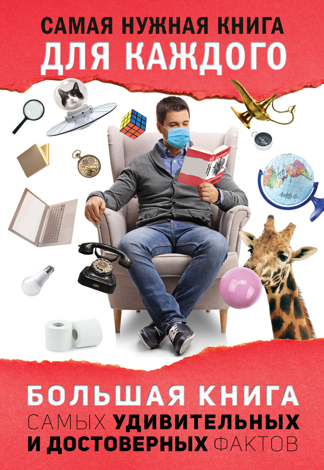 Обложка книги «Большая книга самых удивительных и достоверных фактов»