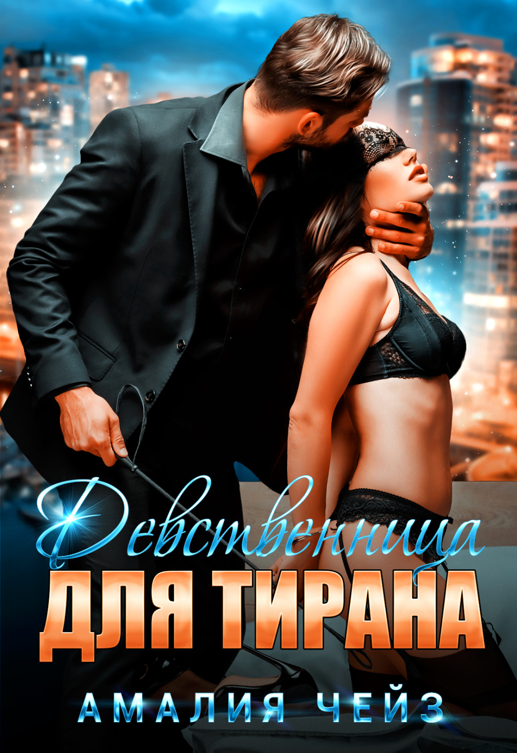 Обложка книги «Девственница для тирана»