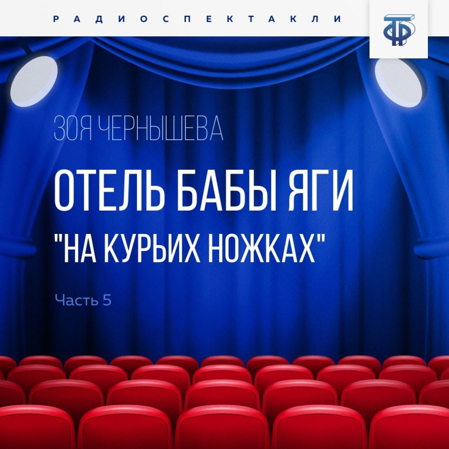 Обложка книги «Отель Бабы Яги "На курьих ножках". Часть 5»