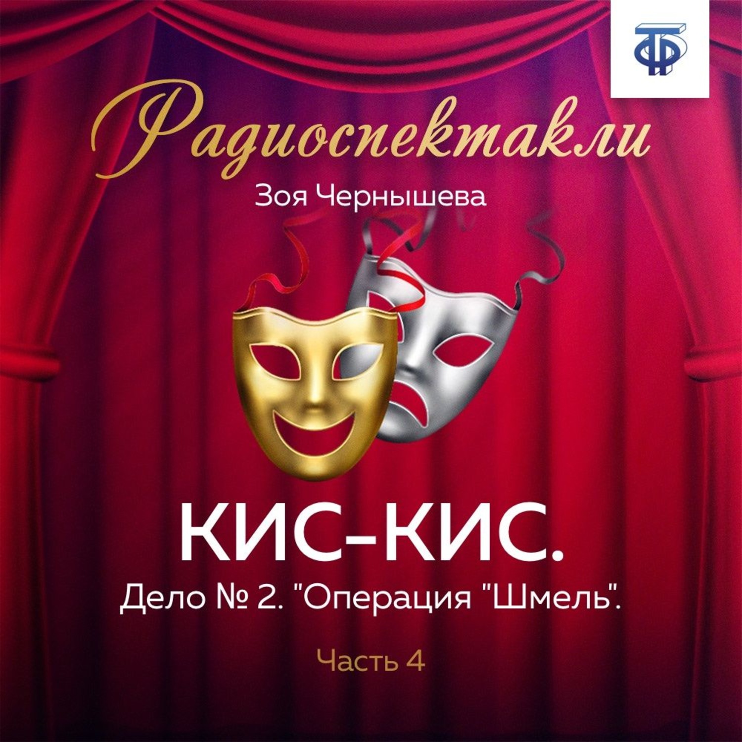 Обложка книги «КИС-КИС. Дело № 2. "Операция "Шмель". Часть 4»