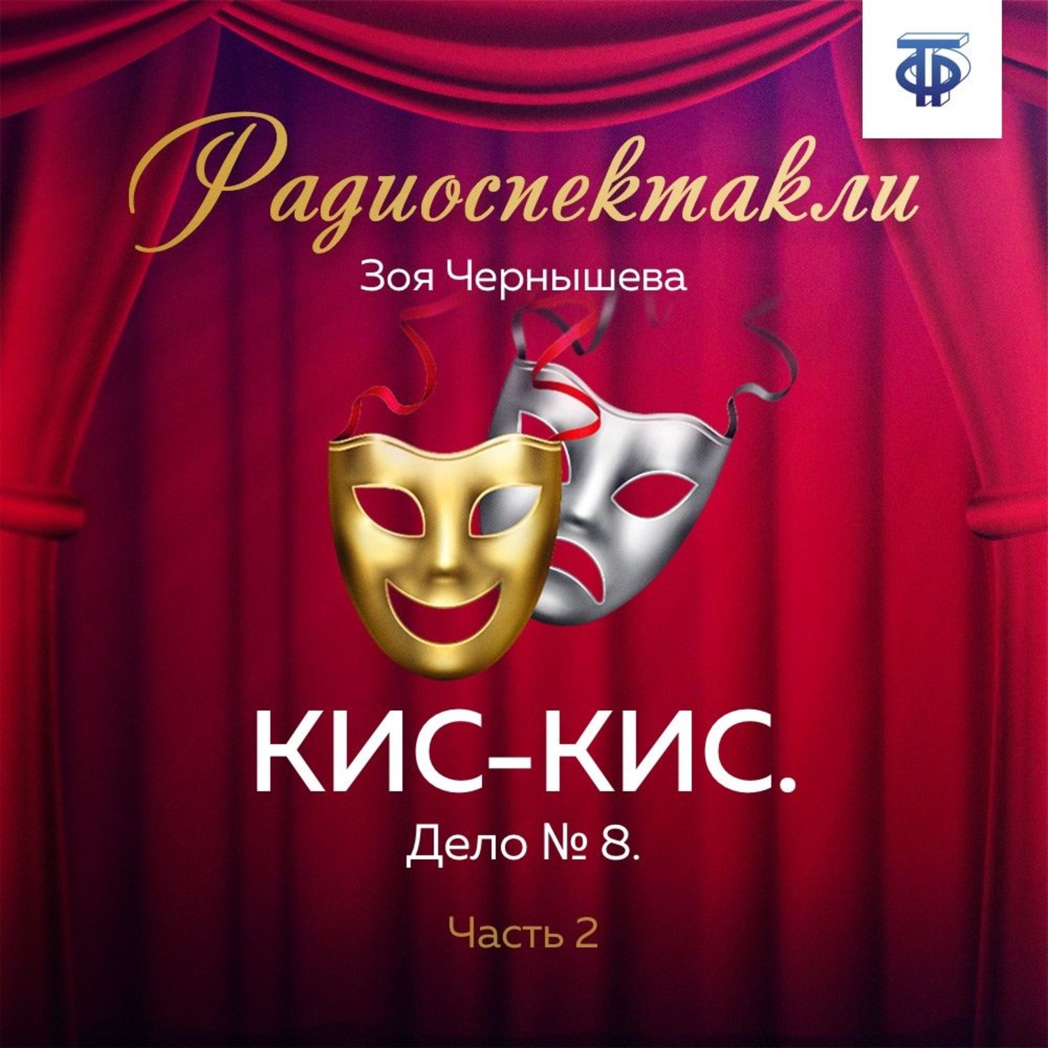 Обложка книги «КИС-КИС. Дело № 8. Часть 2»