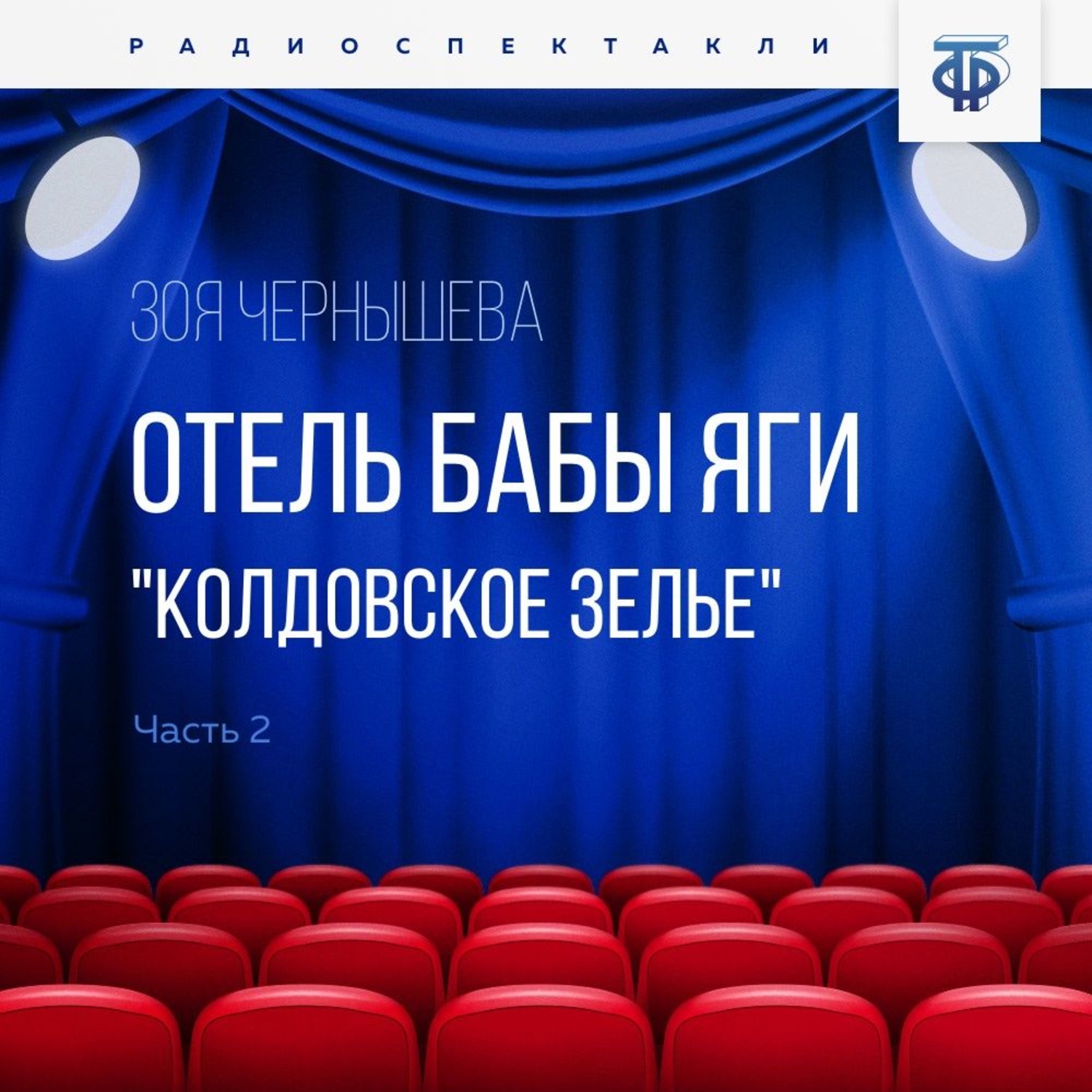 Обложка книги «Отель Бабы Яги. "Колдовское зелье". Часть 2»