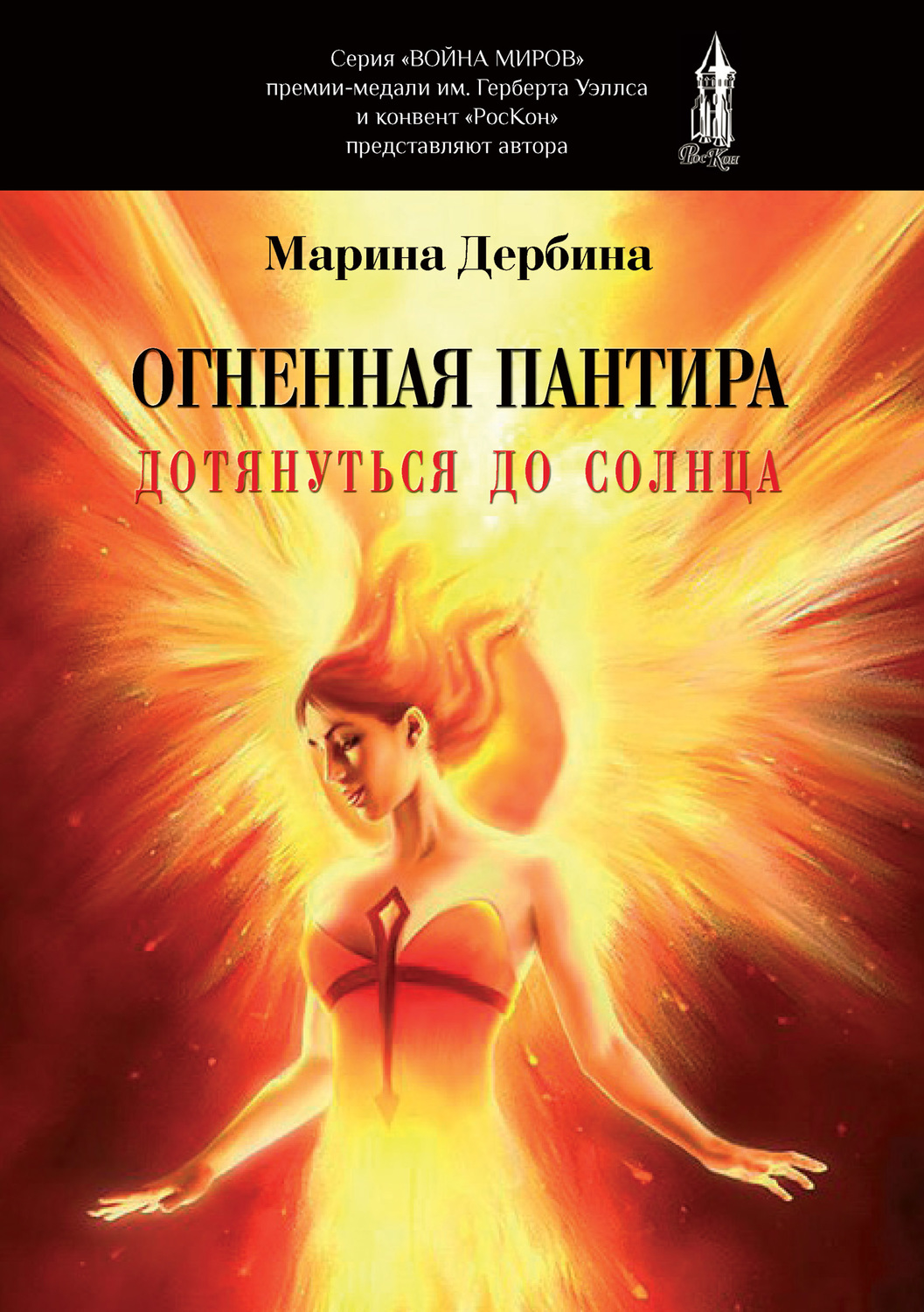 Обложка книги «Огненная пантира. Дотянуться до солнца»
