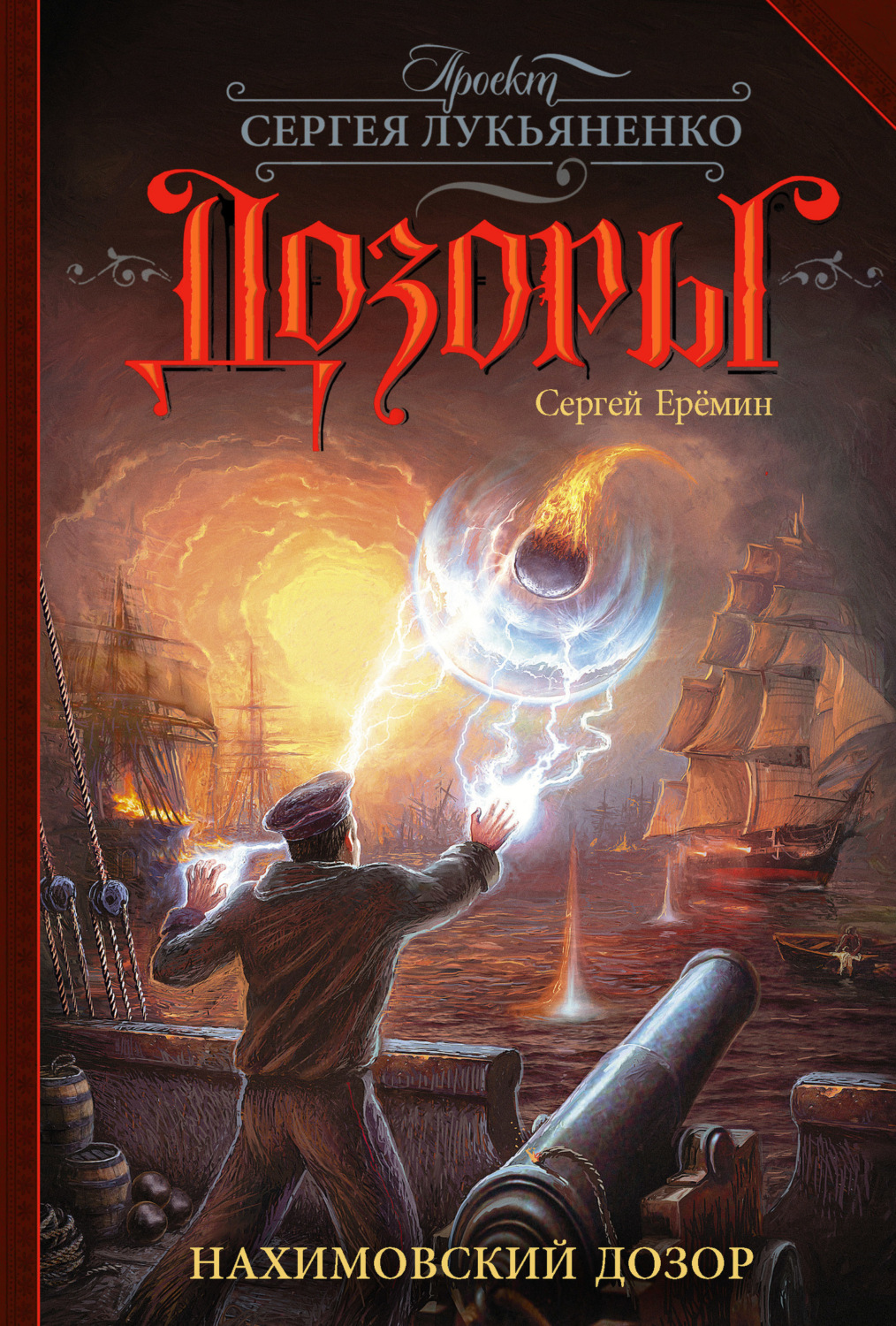 Обложка книги «Нахимовский Дозор»