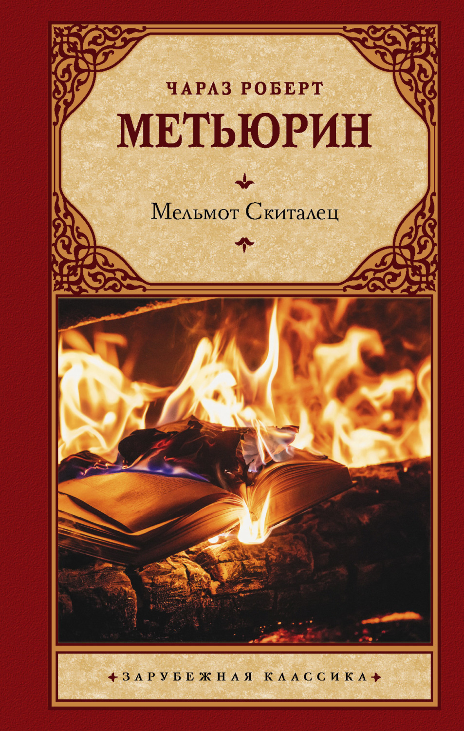 Обложка книги «Мельмот Скиталец»