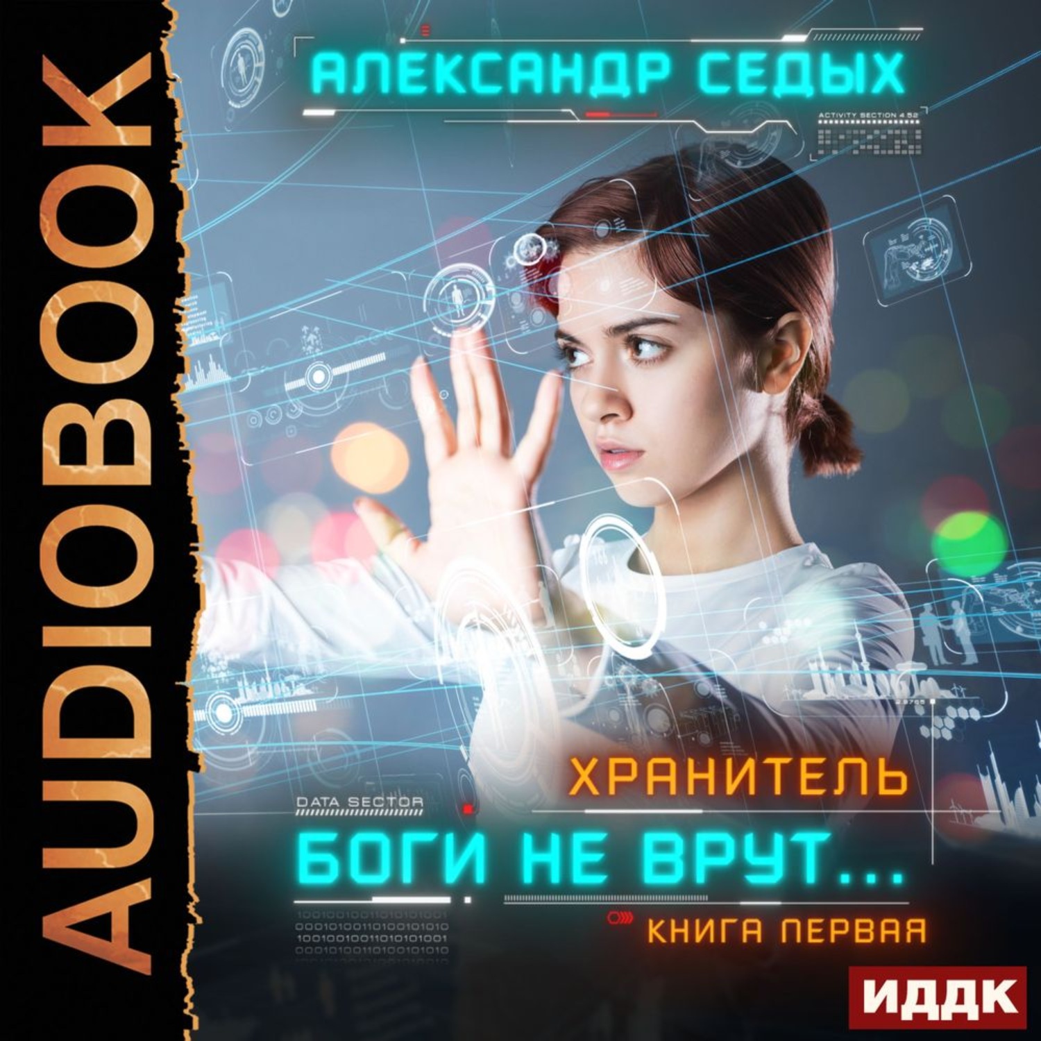 Обложка книги «Хранитель. Книга 1. Боги не врут…»