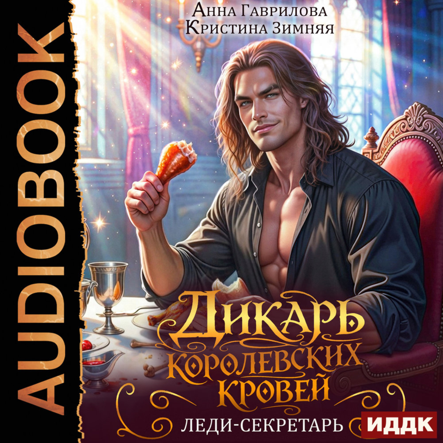 Обложка книги «Дикарь королевских кровей. Книга 1. Леди-секретарь»