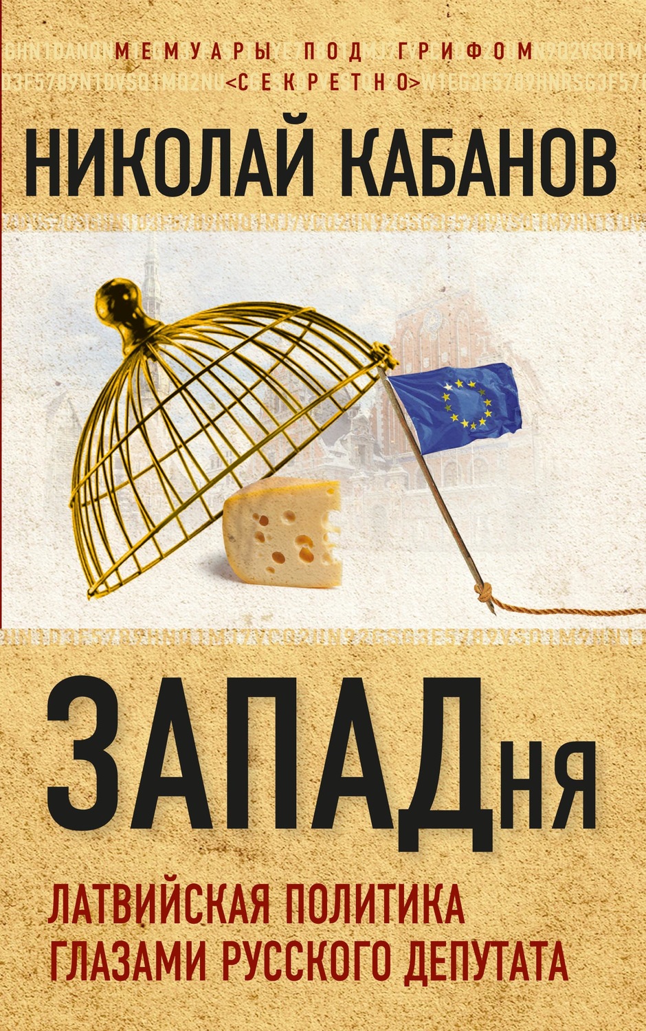 Обложка книги «ЗАПАДня. Латвийская политика глазами русского депутата»