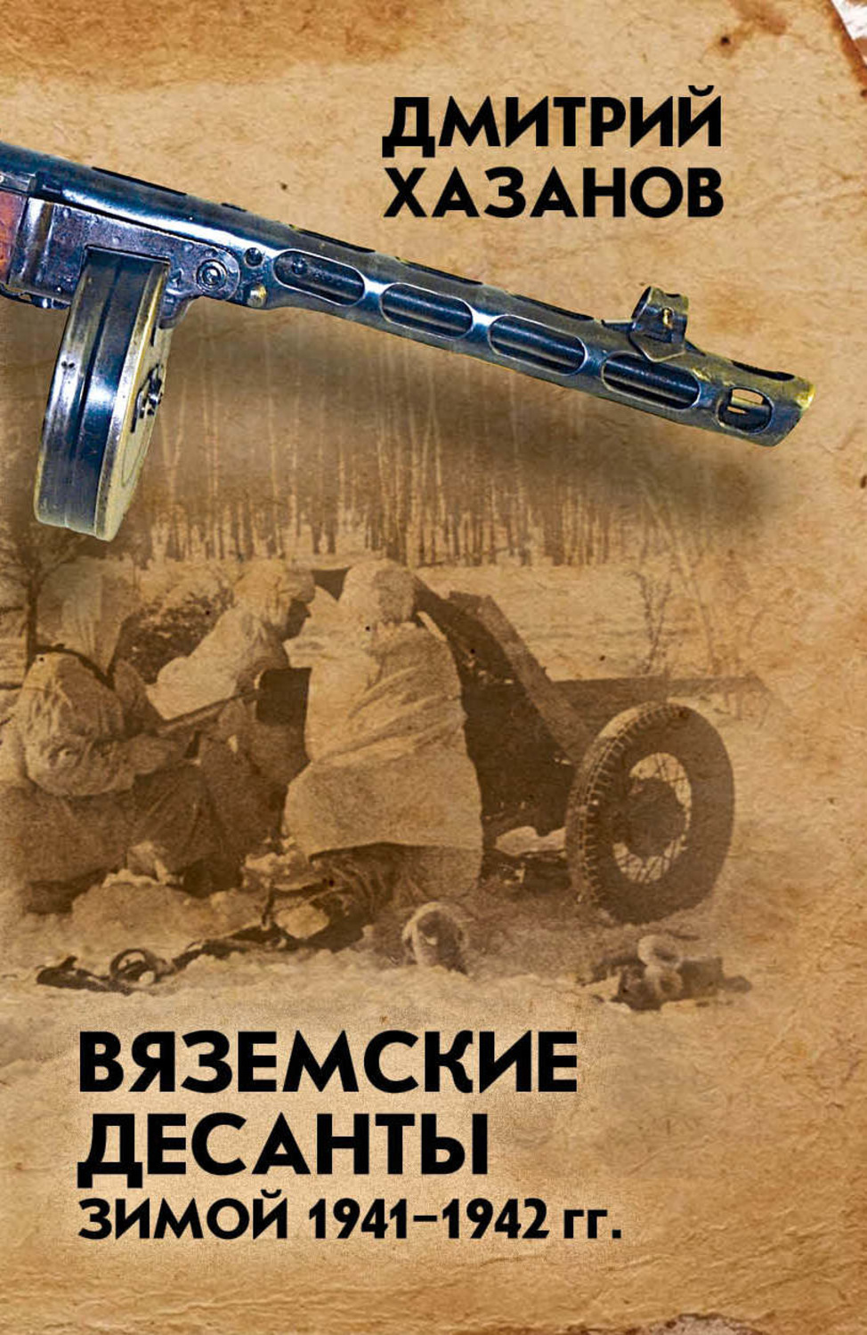 Обложка книги «Вяземские десанты зимой 1941–1942 гг.»