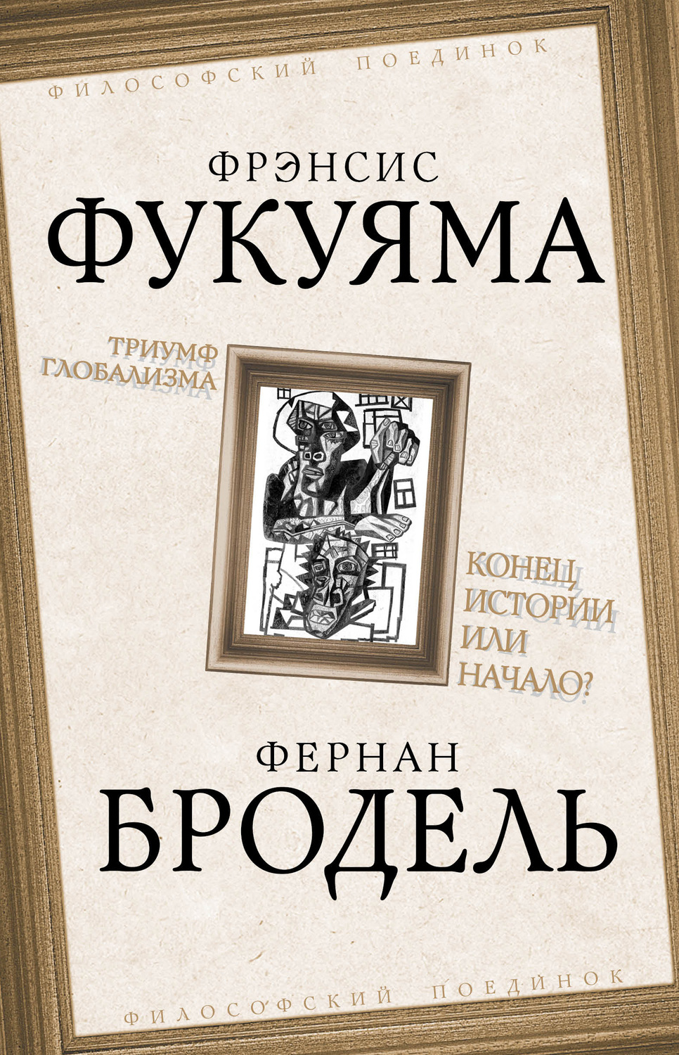 Обложка книги «Триумф глобализма. Конец истории или начало?»