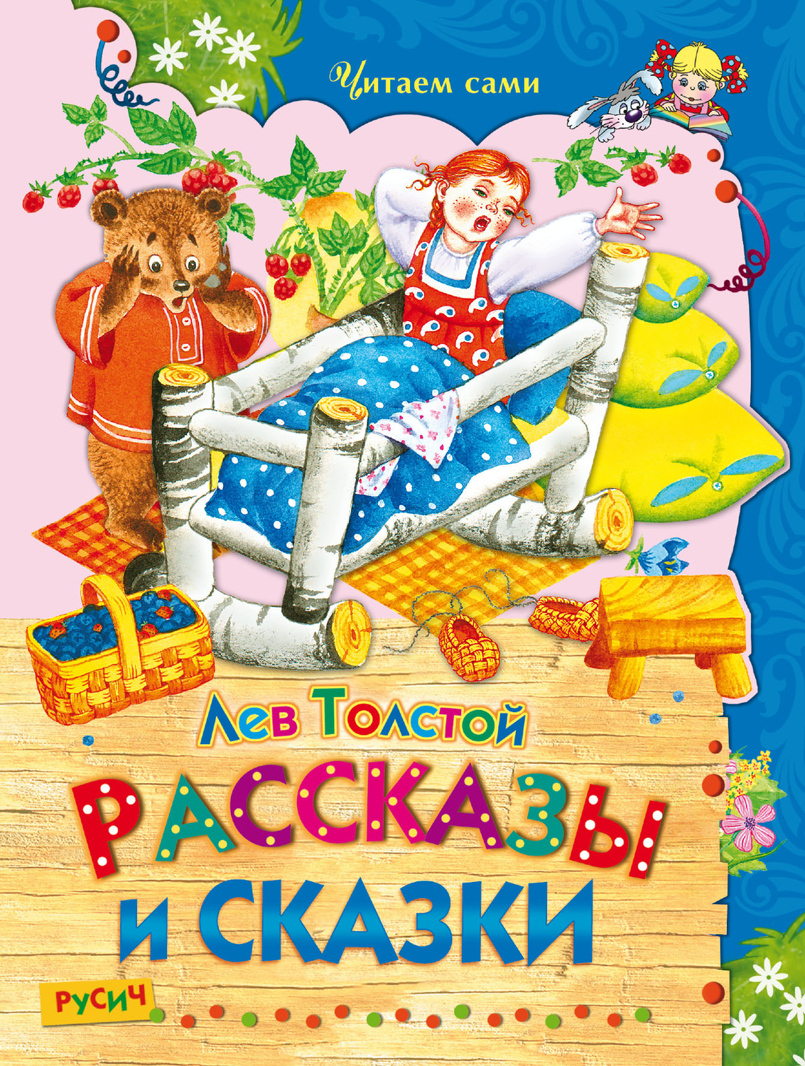 Обложка книги «Рассказы и сказки»