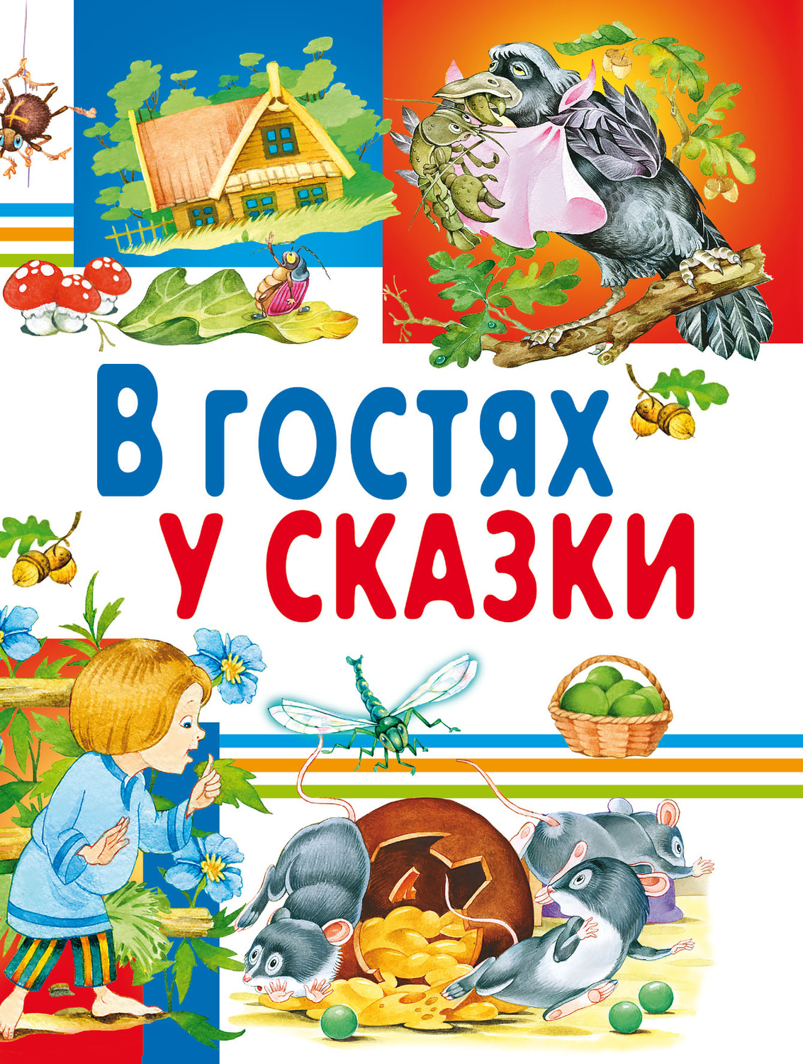 Обложка книги «В гостях у сказки»