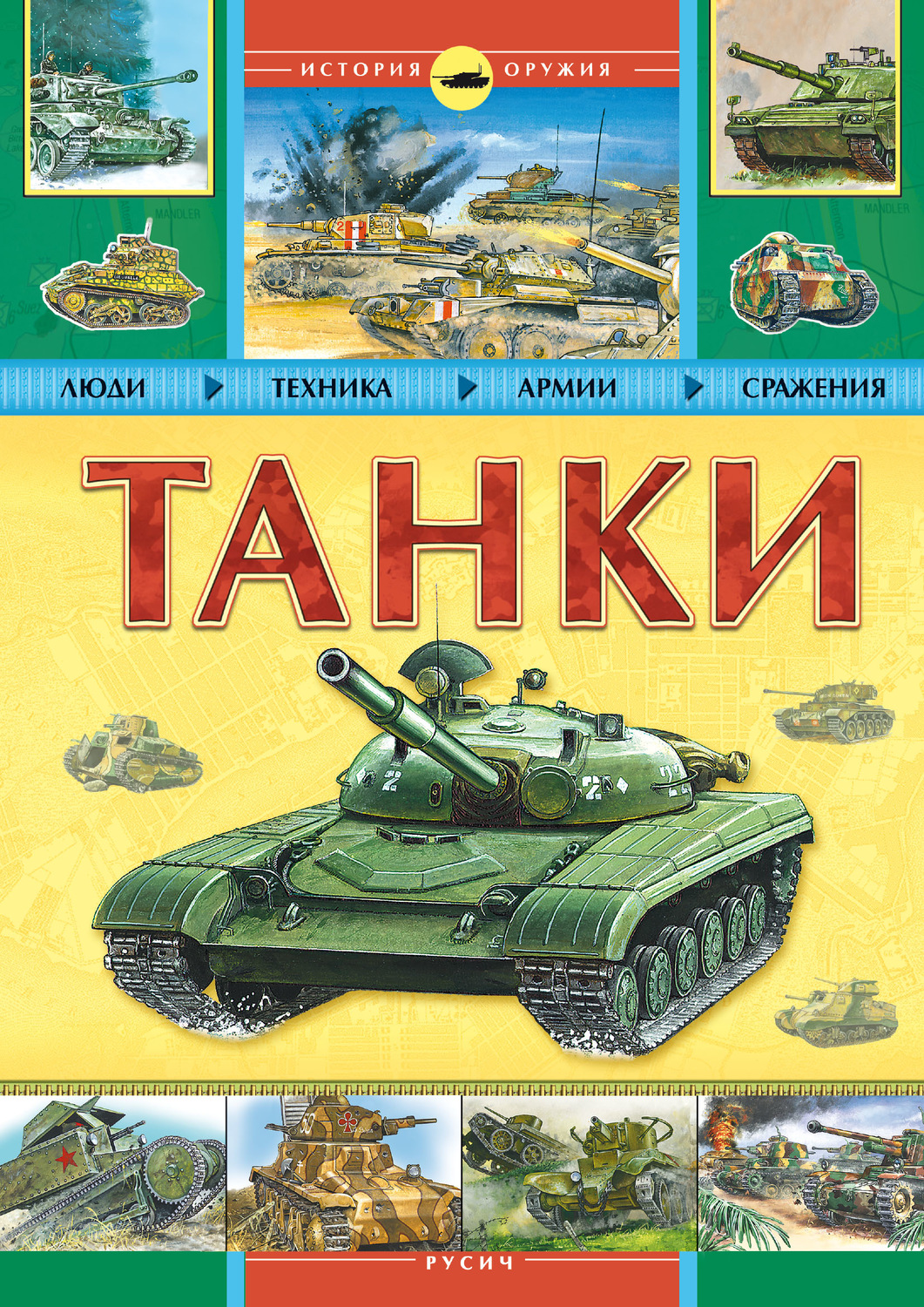 Обложка книги «Танки»