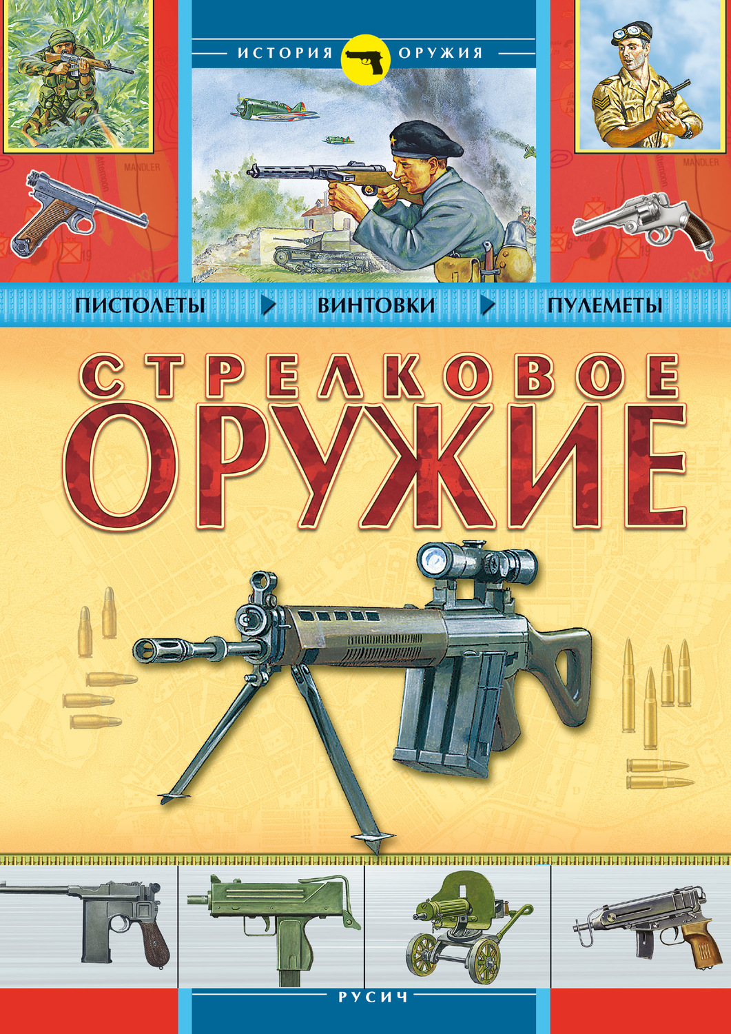 Обложка книги «Стрелковое оружие»