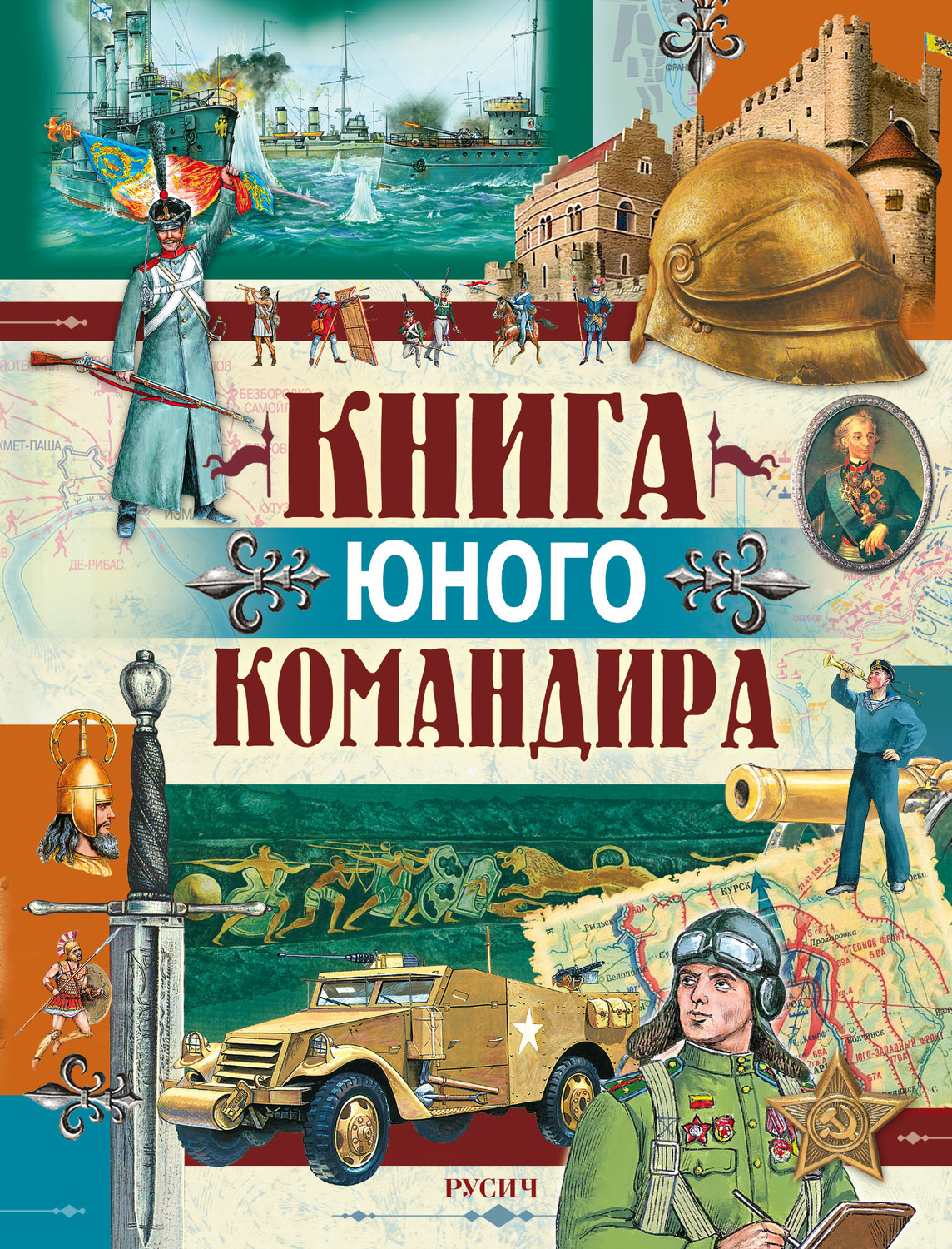 Обложка книги «Книга юного командира»