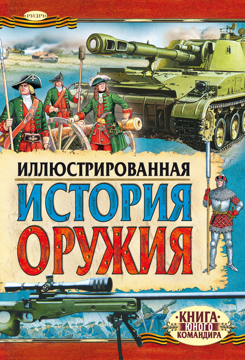 Обложка книги «Иллюстрированная история оружия»