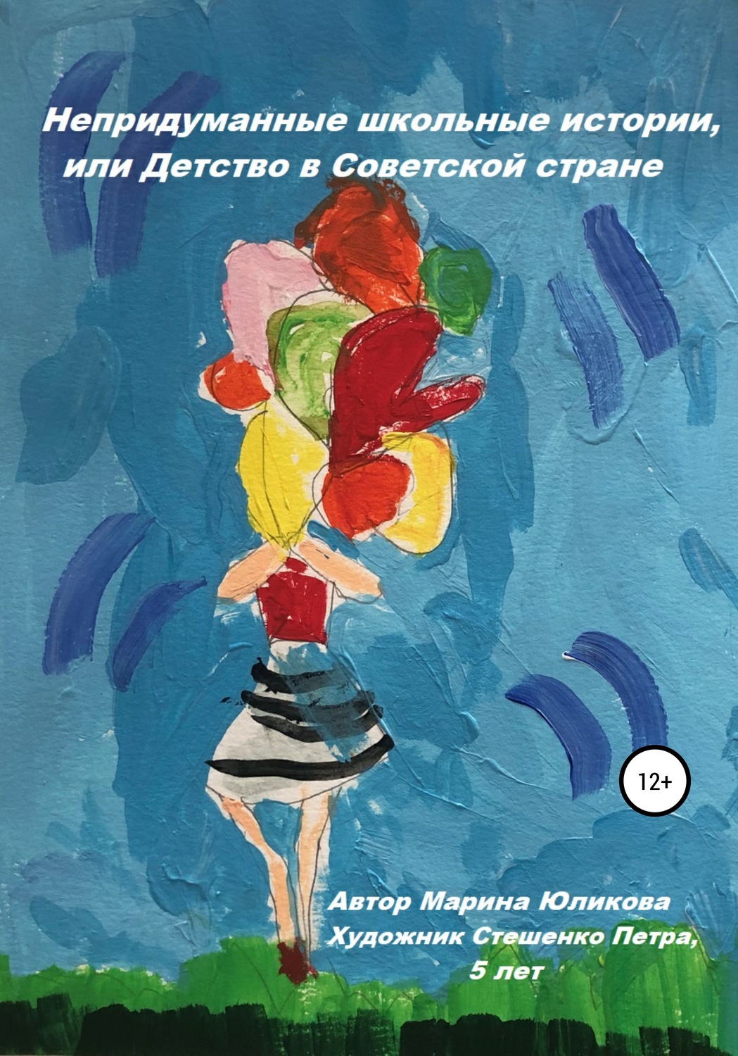 Обложка книги «Непридуманные школьные истории, или Детство в Советской стране»