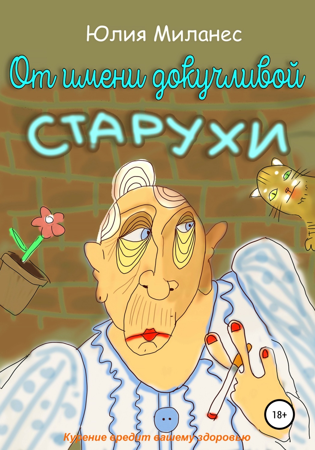 Обложка книги «От имени докучливой старухи»