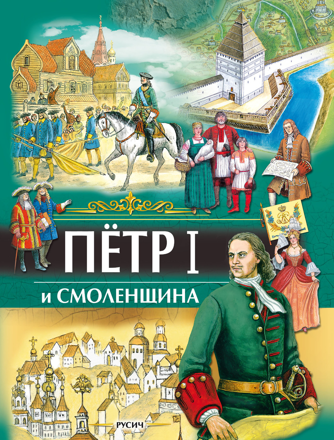 Обложка книги «Петр I и Смоленщина»