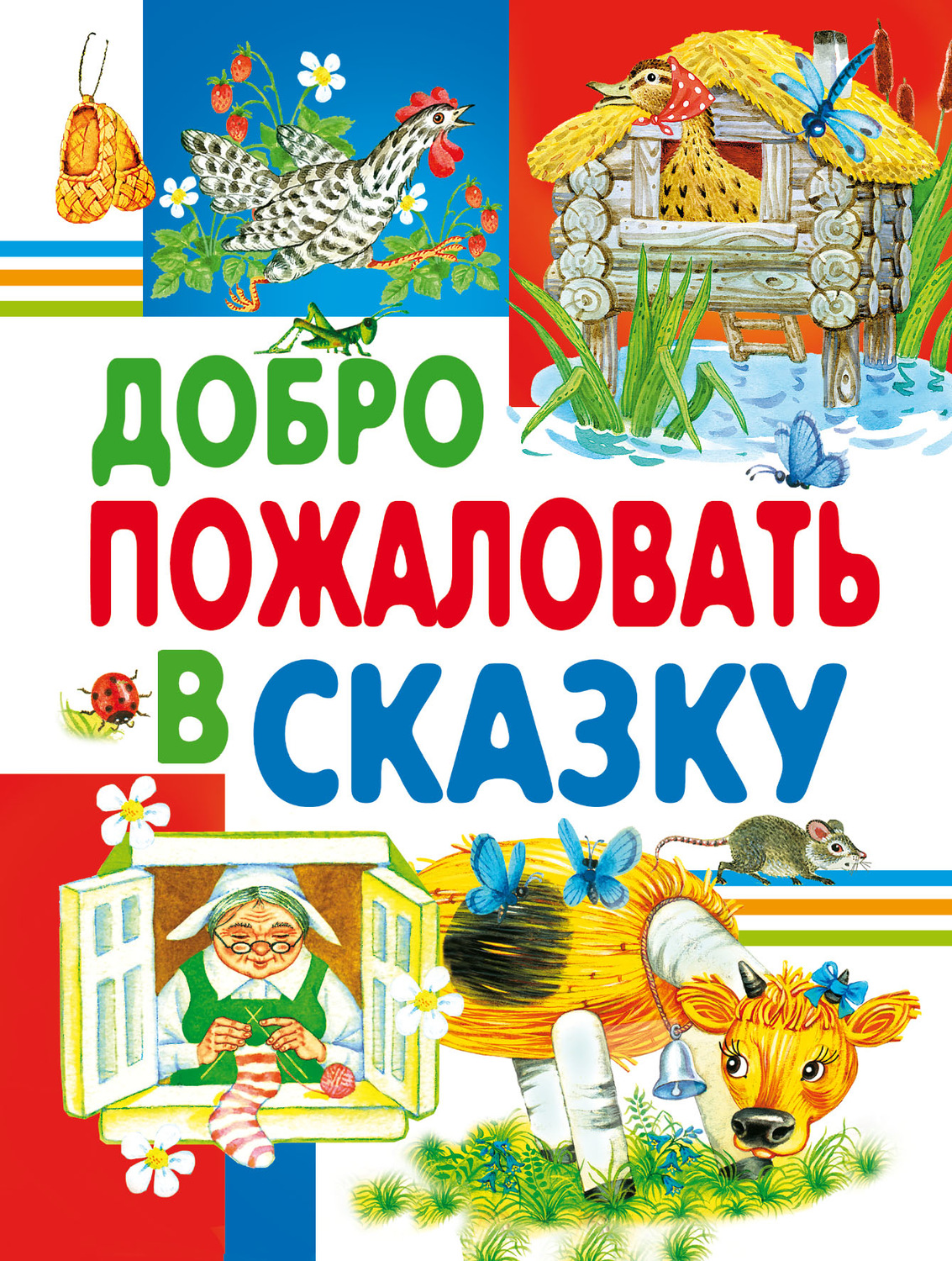 Обложка книги «Добро пожаловать в сказку»