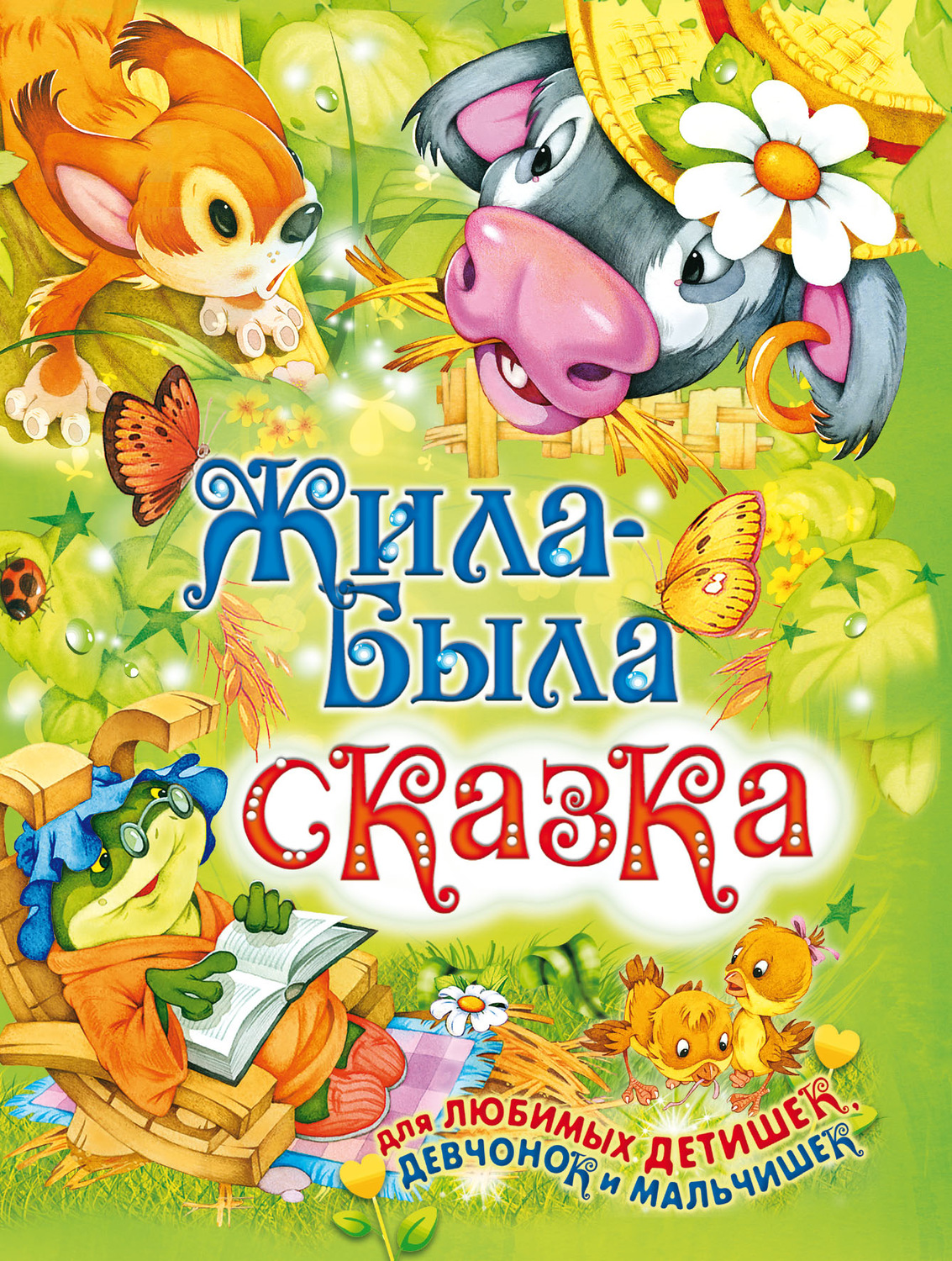 Обложка книги «Жила-была сказка»